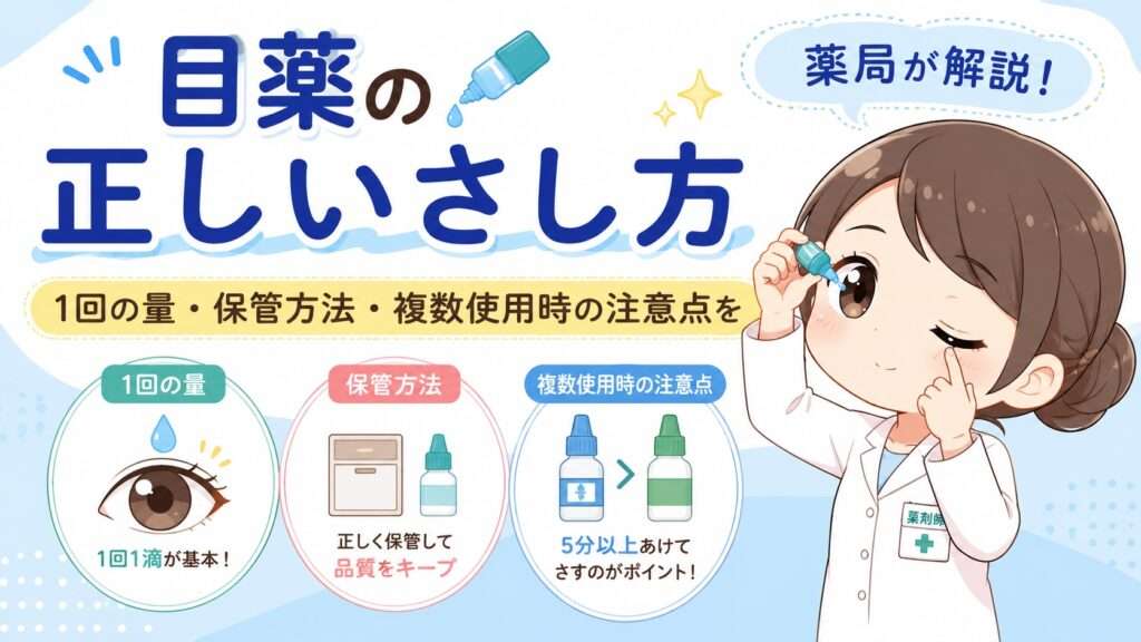 目薬の正しいさし方｜1回の量・保管方法・複数使用時の注意点を薬局が解説