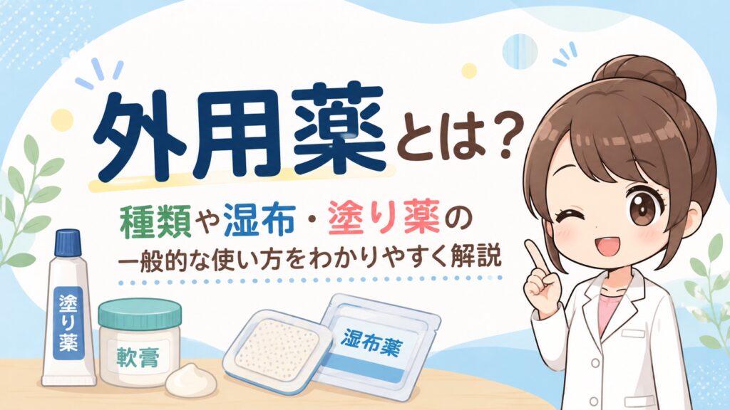 外用薬