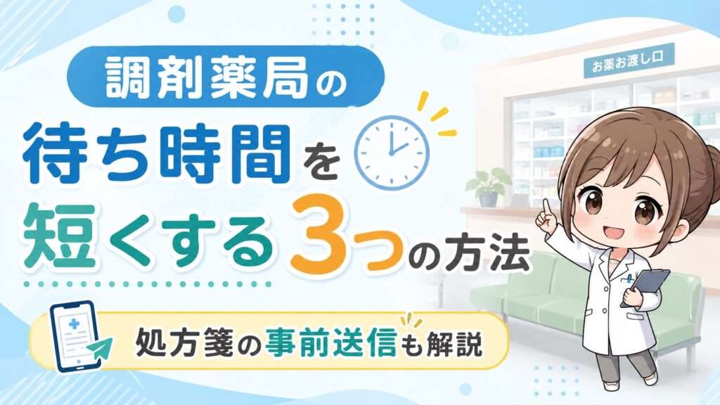 待ち時間短縮