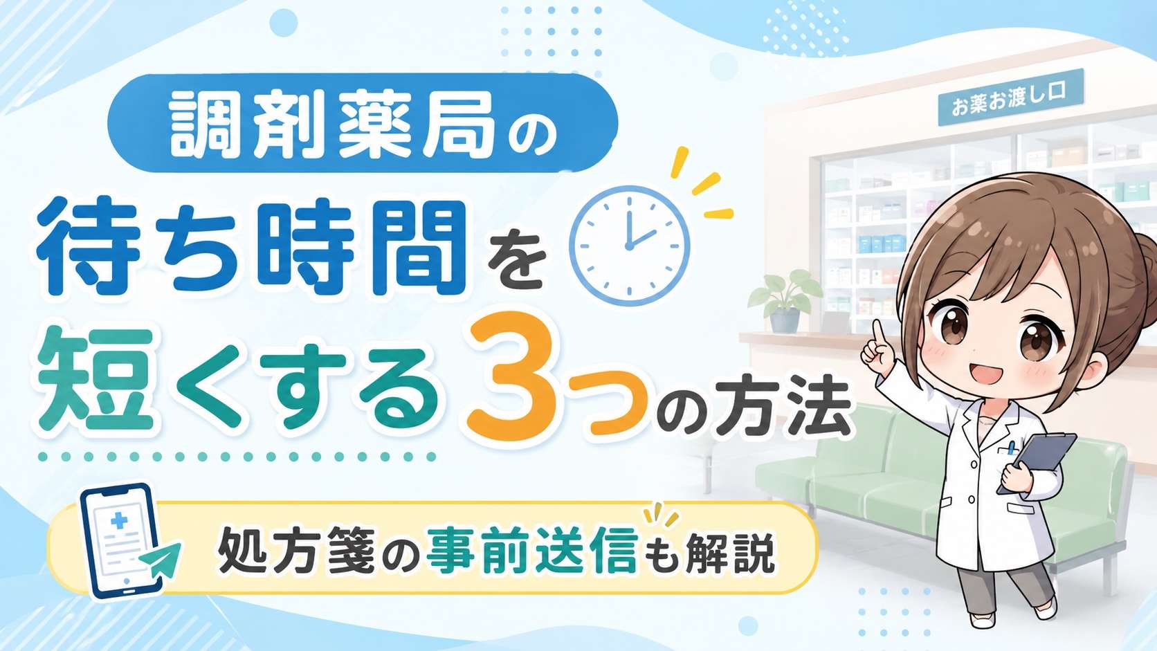待ち時間短縮