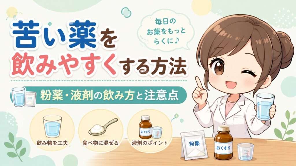 苦い薬を飲みやすくする方法｜粉薬・液剤の飲み方と注意点