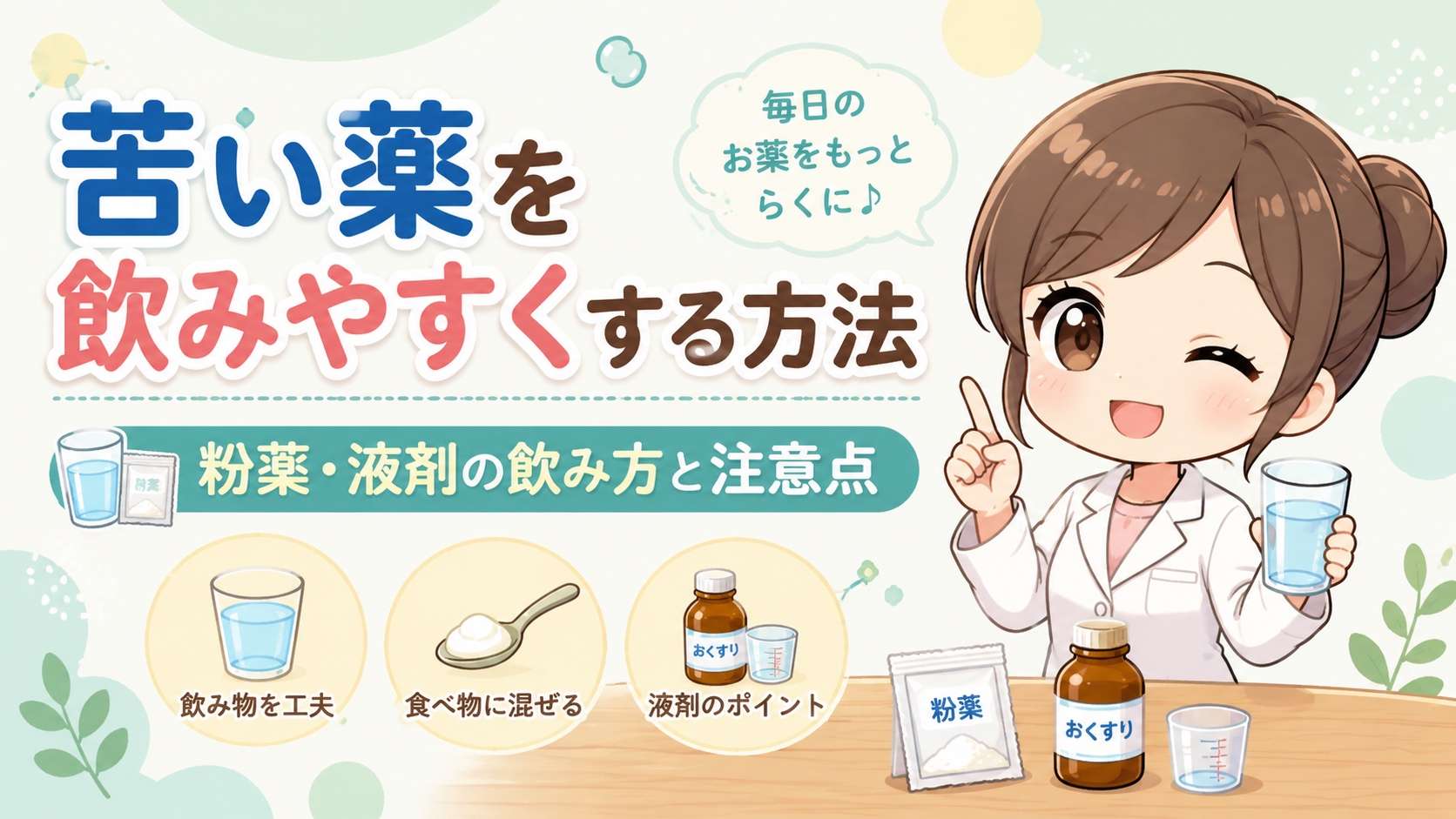 苦い薬を飲みやすくする方法|粉薬・液剤の飲み方と注意点