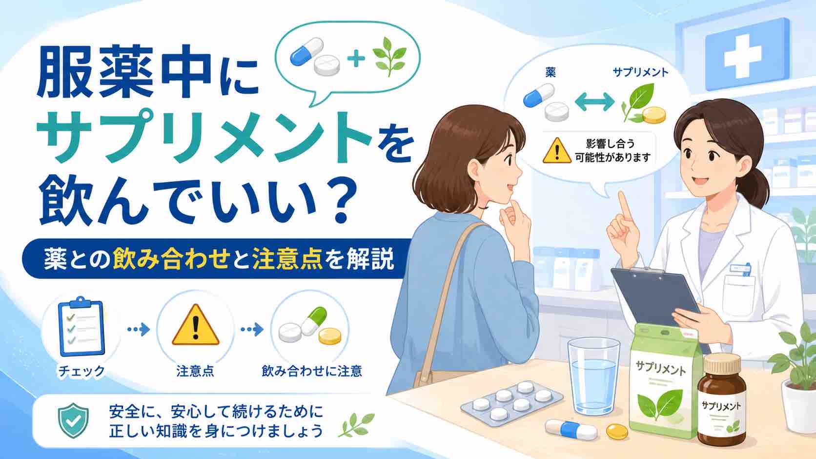 服薬中にサプリメントを飲んでいい？薬との飲み合わせと注意点を解説
