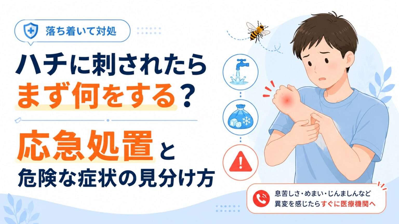 ハチに刺されたらまず何をする?応急処置と危険な症状の見分け方 | ハニュウ薬局