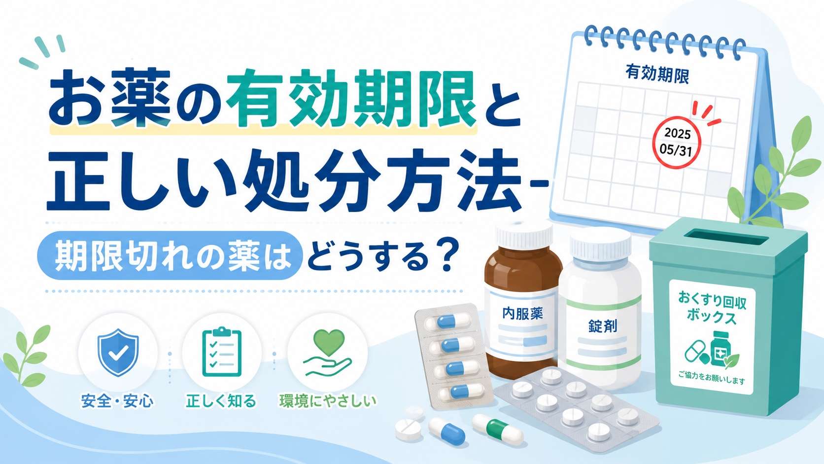 お薬の有効期限と正しい処分方法-期限切れの薬はどうする?