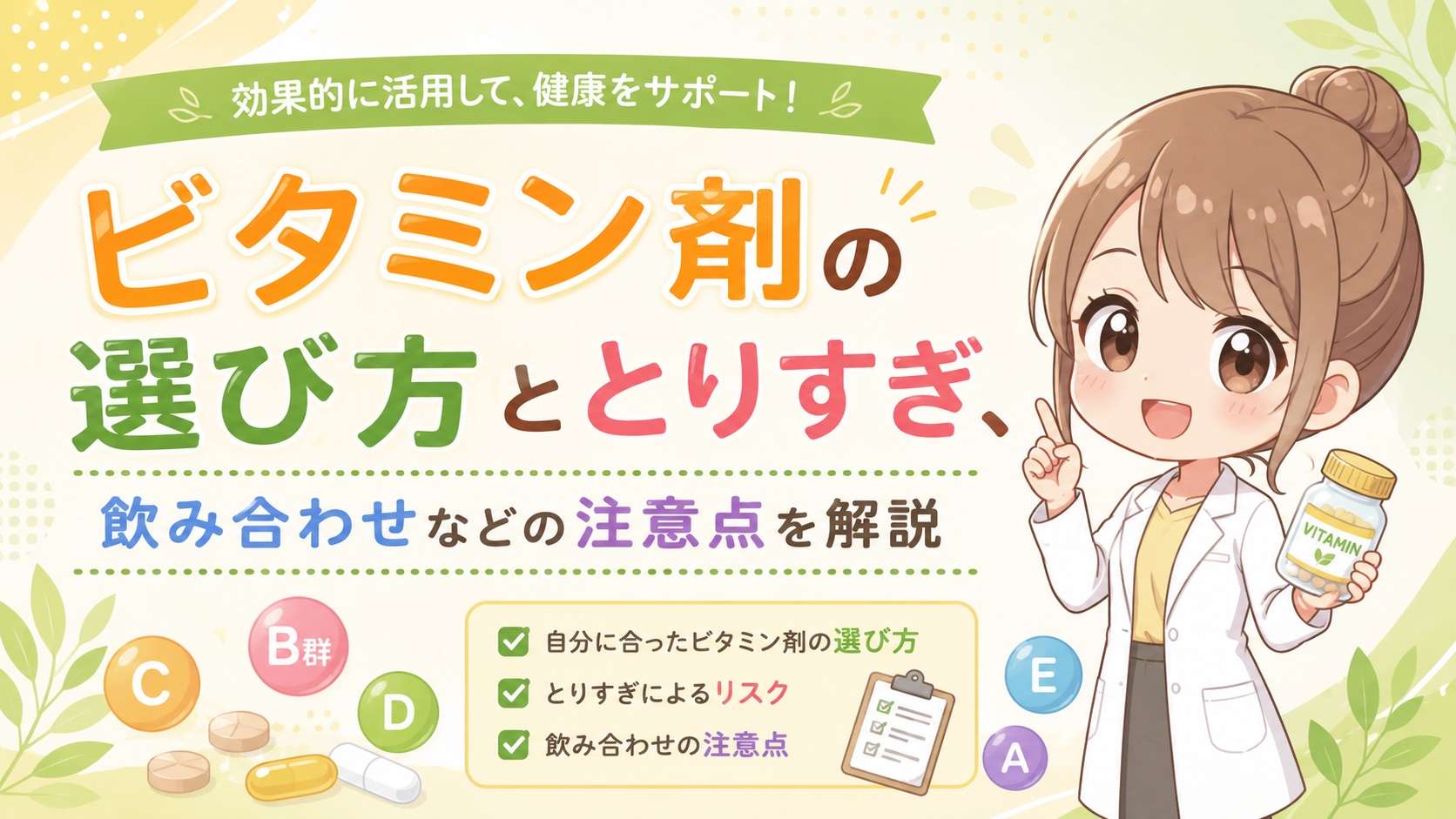 ビタミン剤の選び方ととりすぎ、飲み合わせなどの注意点を解説