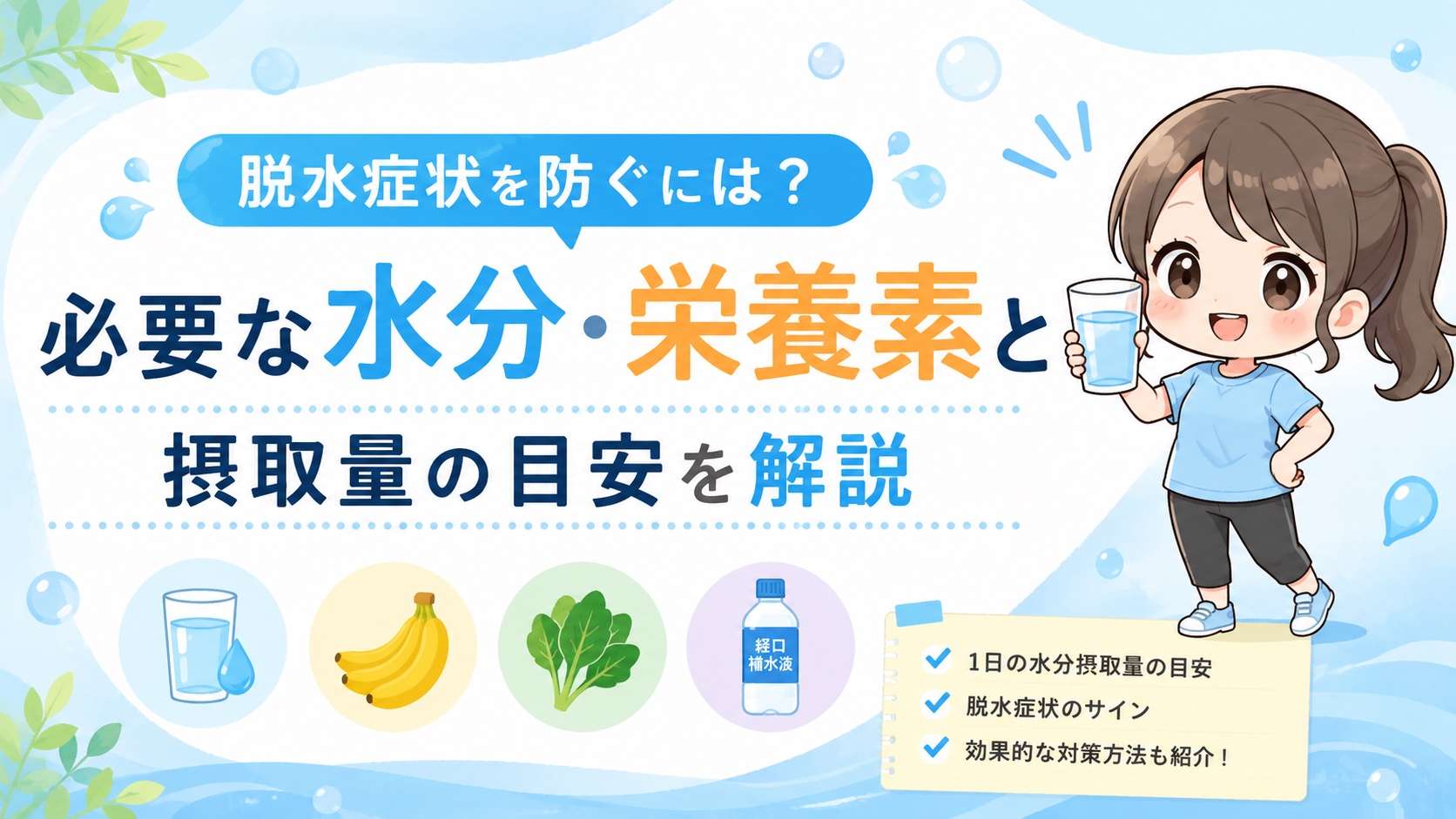 脱水症状を防ぐには?必要な水分・栄養素と摂取量の目安を解説