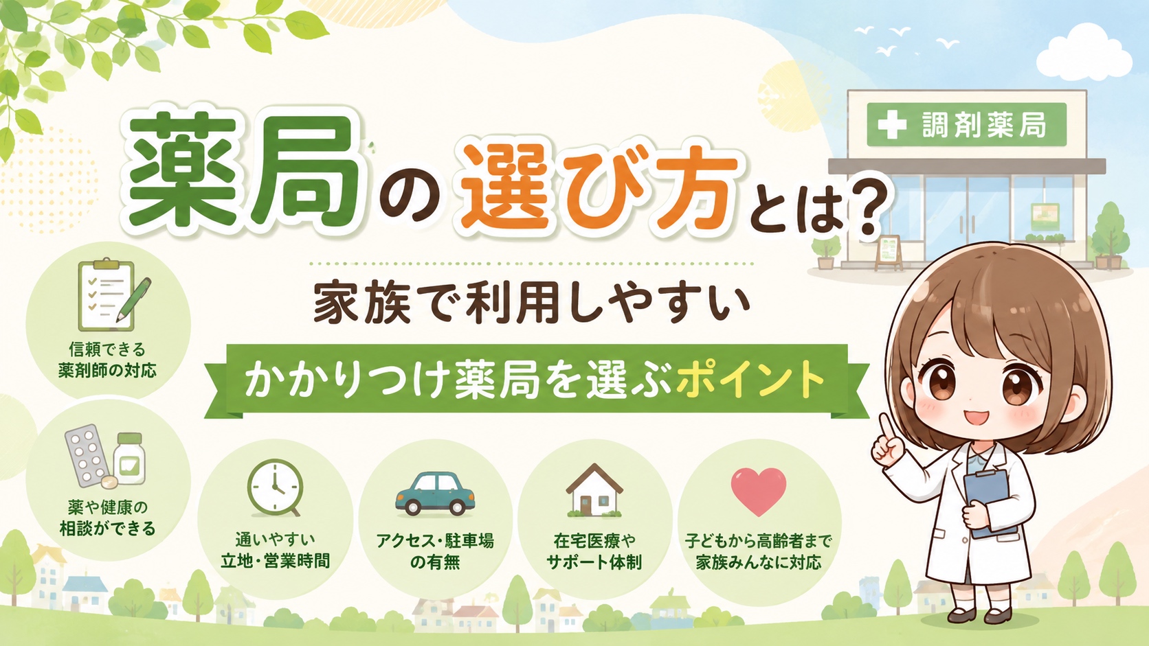 薬局の選び方とは?家族で利用しやすいかかりつけ薬局を選ぶポイント