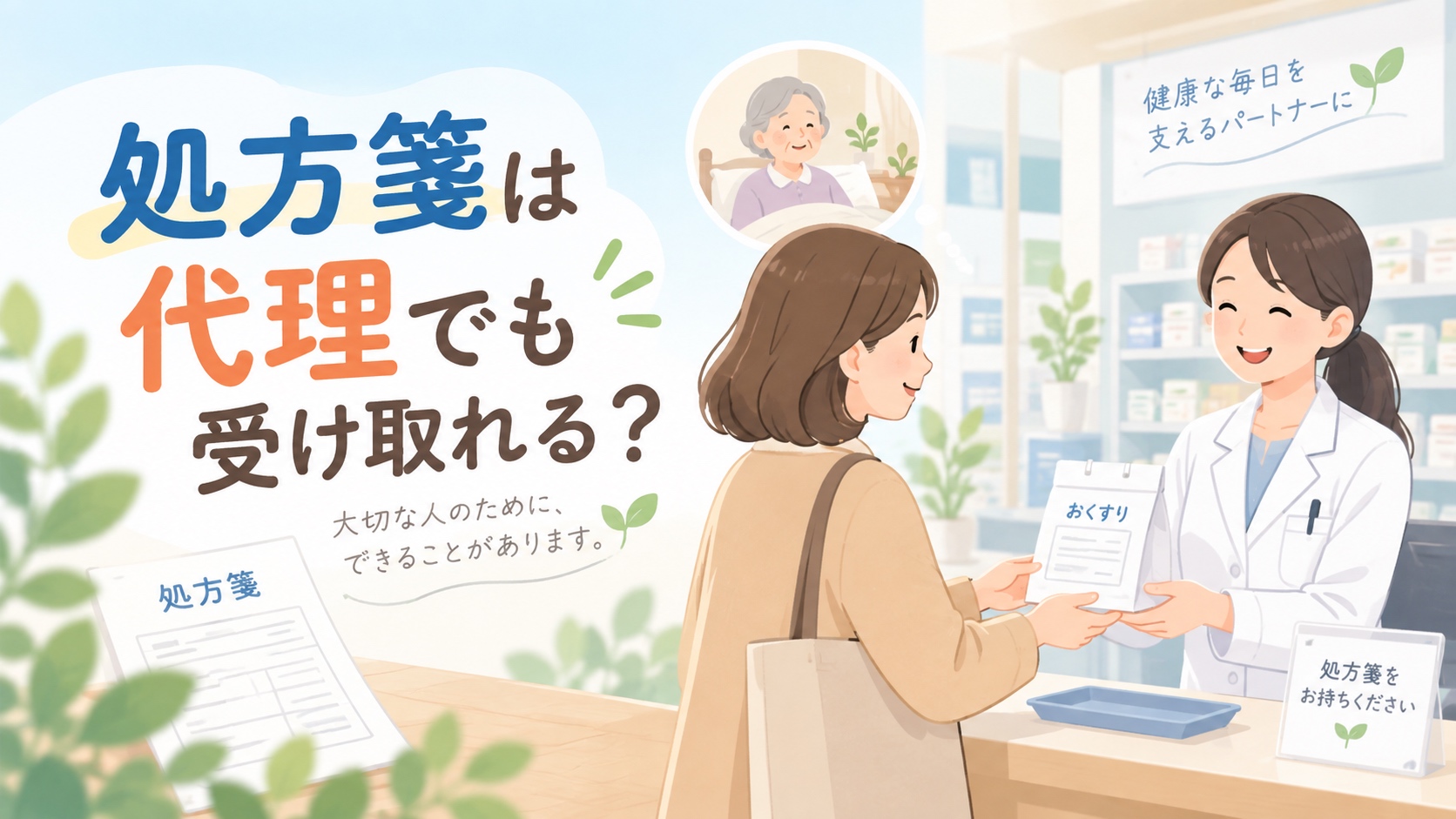 処方箋は代理でも受け取れる?